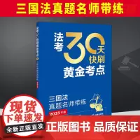 法考30天快刷黄金考点:三国法真题名师带练(2025年版) 法律出版社