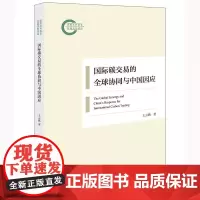 国际碳交易的全球协同与中国因应 结合国际气候谈判成果 梳理碳市场机制在国际法上的规范基础分析不同区域层面上的碳交易制度实