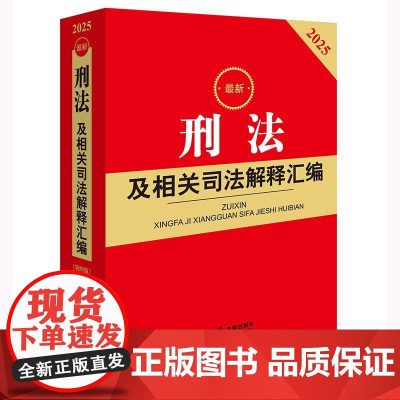 2025最新刑法及相关司法解释汇编(第四版) 法律出版社