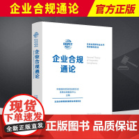企业合规通论 国际贸易促进委员 为企业合规师新职业从业人员学习专业知识,提升职业技能提供参考和指引