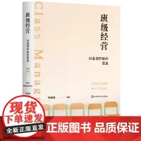 预售正版书 班级经营:创意型班级的营造 钟启泉著 华东师范大学出版社