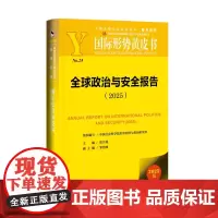 预售正版书 全球政治与安全报告 (2025)国际形势黄皮书 中国社会科学院世界经济与政治研究所 张宇燕 主编 社会科学