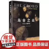 乌合之众 大众心理研究 百年群体心理学 社会学读本 解析群体心理的作品 冯克利翻译 群体的意见与信念 群体的意见和信念中