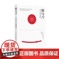预售正版书 菊与刀:日本文化诸模式 鲁思·本尼迪克特著 上海译文出版社
