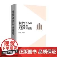 农业转移人口市民化的文化认同机制(揭示农业转移人口城市化挑战,指引文化融合之道)
