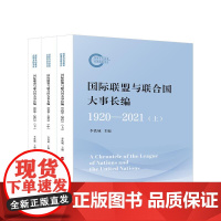 国际联盟与联合国大事长编(1920—2021) 李铁城 主编 人民出版社