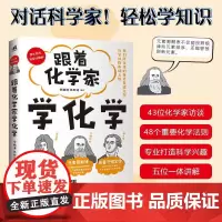 正版 跟着化学家学化学 安鹏涛 张斯琦 著 中国青年出版社 9787515373072