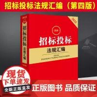 2025最新招标投标法规汇编(第四版) 法律出版社