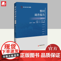 整村调查报告2024 中国经济出版社