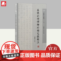 具德弘礼禅师珍稀文献辑注 上海古籍出版社