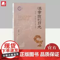 汉帝国的目光:语词、观念与语言考古学 上海古籍出版社
