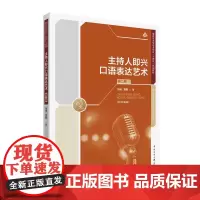 正版新书 主持人即兴口语表达艺术(第二版)张琦 贾毅 著 21世纪播音与主持艺术专业十四五规划教材图书 中国传媒大学