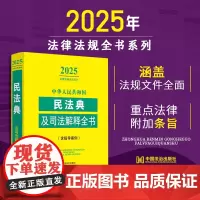 2025年版中华人民共和国民法典及司法解释全书含指导案例 收录人大代表建议和政协委员提案的重要答复 涵盖常用法律法规