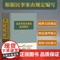 民商事案由规范适用指引 师先超 收录11个一级案由 54个二级案由 473个三级案由 每个三级案由均对关联规范典型裁判观