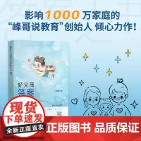好父母答案之书 王俊峰给父母的家庭教育指导手册 决父母养育中最常遇见的100个棘手问题 家庭教育枕边书 科学养育 避坑指