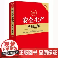 2025最新安全生产法规汇编(第四版) 法律出版社