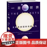 一星一世界: 太阳系家园的诗意巡礼