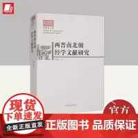 两晋南北朝经学文献研究 上海古籍出版社
