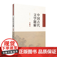 正版新书 中国古代文学题解(第二2版)张笛主编中传文史哲素养提升系列中传艺考初试笔试教材艺术类考试文史哲中国传媒大学出版