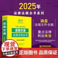 2025年版中华人民共和国道路交通法律法规全书含规章及法律解释 收录人大代表建议和政协委员提案的重要答复 涵盖道路常用法