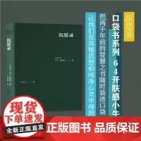 沉思录 在宇宙自然面前 高尚的道德良心是不变的原则 鼓励人们审视自己的生活态度 价值观和行为准则 真正的幸福来自于内心的