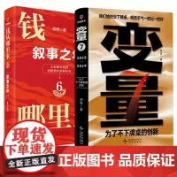 变量7+钱从哪里来6 香帅/何帆力作 罗振宇时间的朋友2025年跨年演讲42个精彩案例帮你抓住时代脉搏 罩住商业机遇 财