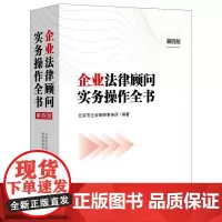 企业法律顾问实务操作全书第四版4版 北京市兰台律师事务所 提出问题和风险的同时给出解决问题的思路以及应对之策 企业合规师