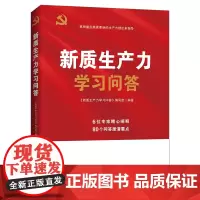 新质生产力学习问答 新华出版社