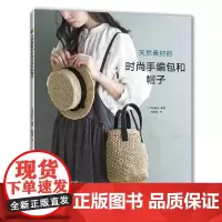 [新书]天然素材的时尚手编包和帽子