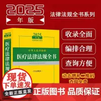 2025年版中华人民共和国医疗法律法规全书:含全部规章 法律出版社