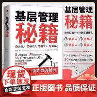 [抖音同款]基层管理秘籍 让管理变得轻松 激发向心力提高执行力