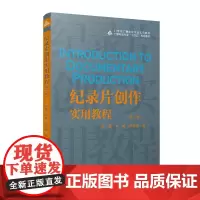 正版新书 纪录片创作实用教程(第二版)赵鑫 刘峰 冯春燕 著广播电视专业实用教材广播电视专业十四五规划教材中国传媒大学出
