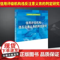信用评级机构违反注意义务的判定研究 法律出版社