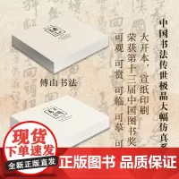 套装2册 中国书法大幅仿真系列 傅山书法 王铎书法