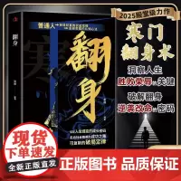 寒门翻身术洞察人生胜败荣辱的关键创造财富的实战攻略破局定律书