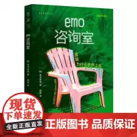emo咨询室:烦恼为什么会找上你 8年“问诊”4000个烦恼,精神科医生帮你消除身体与内心的“结”。