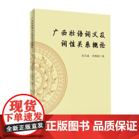 正版新书 广西壮语词义及词性关系概论 赵民威 吴滕毅 著 中国传媒大学出版社 图书