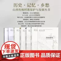 套装7册 山西传统村保护与发展丛书