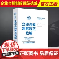 企业合规制度规范选编 国际贸易促进委员会 为企业合规师新职业从业人员学习专业知识 提升职业技能提供参考和指引