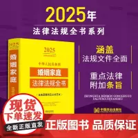 2025年版中华人民共和国婚姻家庭法律法规全书含典型案例及文书范本 收录人大代表建议和政协委员提案的重要答复涵盖婚常用法