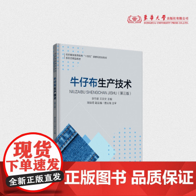 牛仔布生产技术(第三版)李竹君 王宗文 主编 牛仔布的发展历史和生产整理技术 内附二维码视频 24339 东华大学出版社