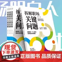 拆解职场关键问题 破解职场人会碰到的难题 职场快速成长 升迁技能提升课 培养工作脑 职场高手修炼手册 职场人避坑指南