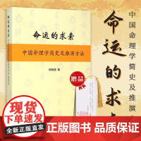 命运的求索:中国命理学简史及推演方法 中国命理学简史及推演方法 陆致极著 中国文化命理学文化命理学史与现代研究97875