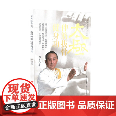 太极伸筋拔骨健身功