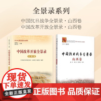 套装2册 全景录系列 中国抗日战争全景录·山西卷 中国改革开放全景录·山西卷