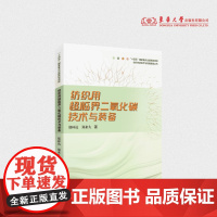 纺织用超临界二氧化碳技术与装备 郑环达 郑来久 纺织用超临界CO2流体装备系统构成 23530 东华大学出版社店