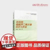 纺织用超临界二氧化碳技术与装备 郑环达 郑来久 纺织用超临界CO2流体装备系统构成 23530 东华大学出版社店