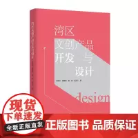 正版新书 湾区文创产品开发与设计 乔国玲 龚思颖 黄翔 区鸣飞 著 中国传媒大学出版社 图书