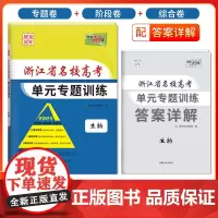 天利38套 2025 生物 浙江省名校高考单元专题训练