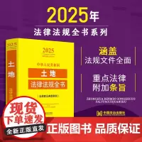 2025年版中华人民共和国土地法律法规全书:含规章及典型案例 收录人大代表建议和政协委员提案的重要答复 涵盖常用法律法规